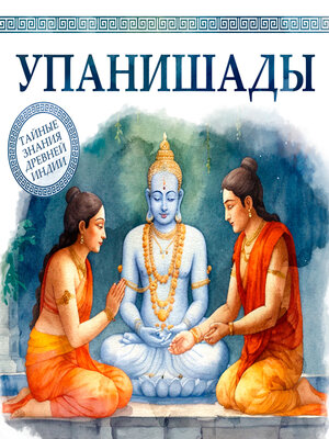 cover image of The Upanishads